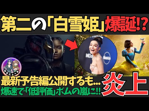 マーベル新作「アイアンハート」最新予告編への低評価がまたもや爆増! 一方、以前の予告編は50万を超える低評価で、実写版「白雪姫」を彷彿させる悪夢再来か?【すみあお時事】
