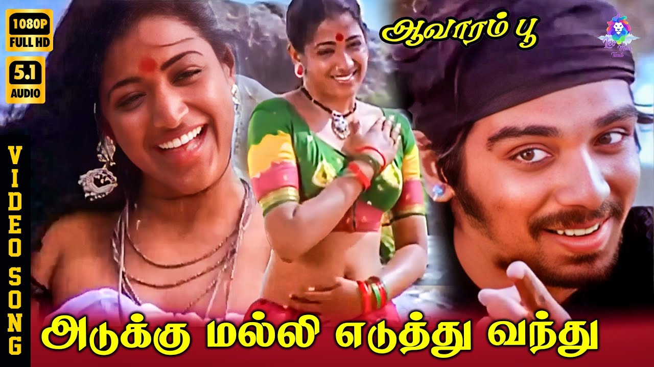 ⁣Adukku Malli Yeduthu Vanthu | HD Video Song 5.1 | Vineeth | Nandhini | SPB | S Janaki | Ilaiyaraaja