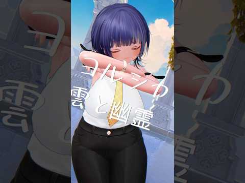 雲と幽霊☁️👻　#vtuber #両声類 #歌ってみた #yorushika #雲と幽霊