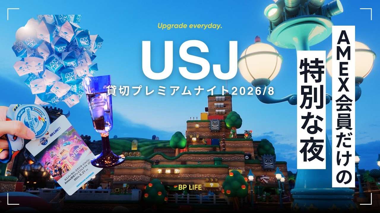 4K】Amex会員だけの特別な夜。USJ貸切プレミアムナイト2026🎡 #vlog