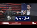 قحطان عدنان يكشف اصل حيدر البرزنجي بمختلف الاراء 
