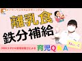 管理栄養士による育児Q＆A「離乳食　鉄分補給」【ドラッグユタカ公式】