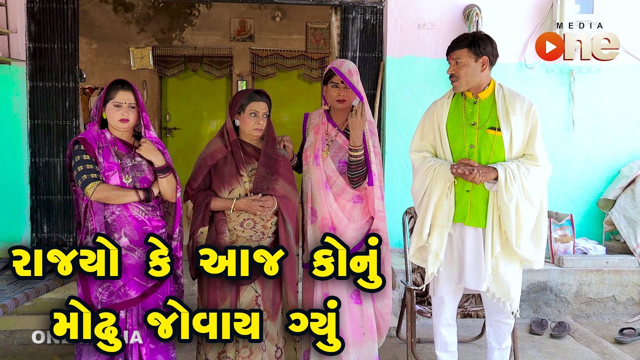 Rajyo Ke Aaj Konu Modhu Jovay gyu  | Gujarati Comedy | One Media | 2022