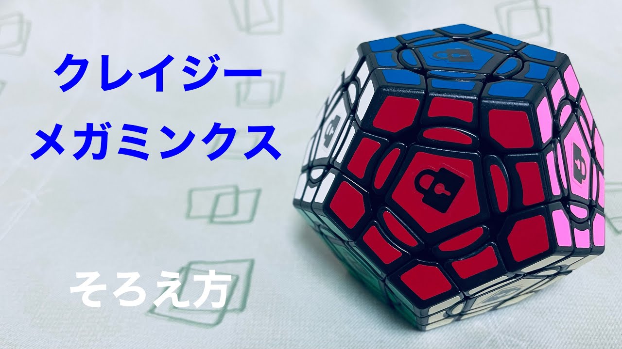[限定版] バウヒニア　メガミンクス　レッドコットン　ルービックキューブ クレイジーメガミンクス】そろえ方 - YouTube