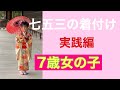 27　【七五三】着付け　７歳女の子　How to Dress in a Kimono　Shichi-go-san