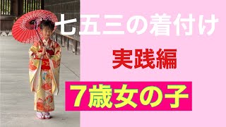 27　【七五三】着付け　７歳女の子　How to Dress in a Kimono　Shichi-go-san