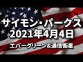 スエズ運河の座礁船＆サテライト 4月4日のアップデート サイモン・パークス 2021/04/04