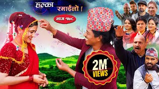 Halka Ramailo || Episode 178 || 09 April || 2023 || Balchhi Dhurbe, Raju Master || Nepali Comedy