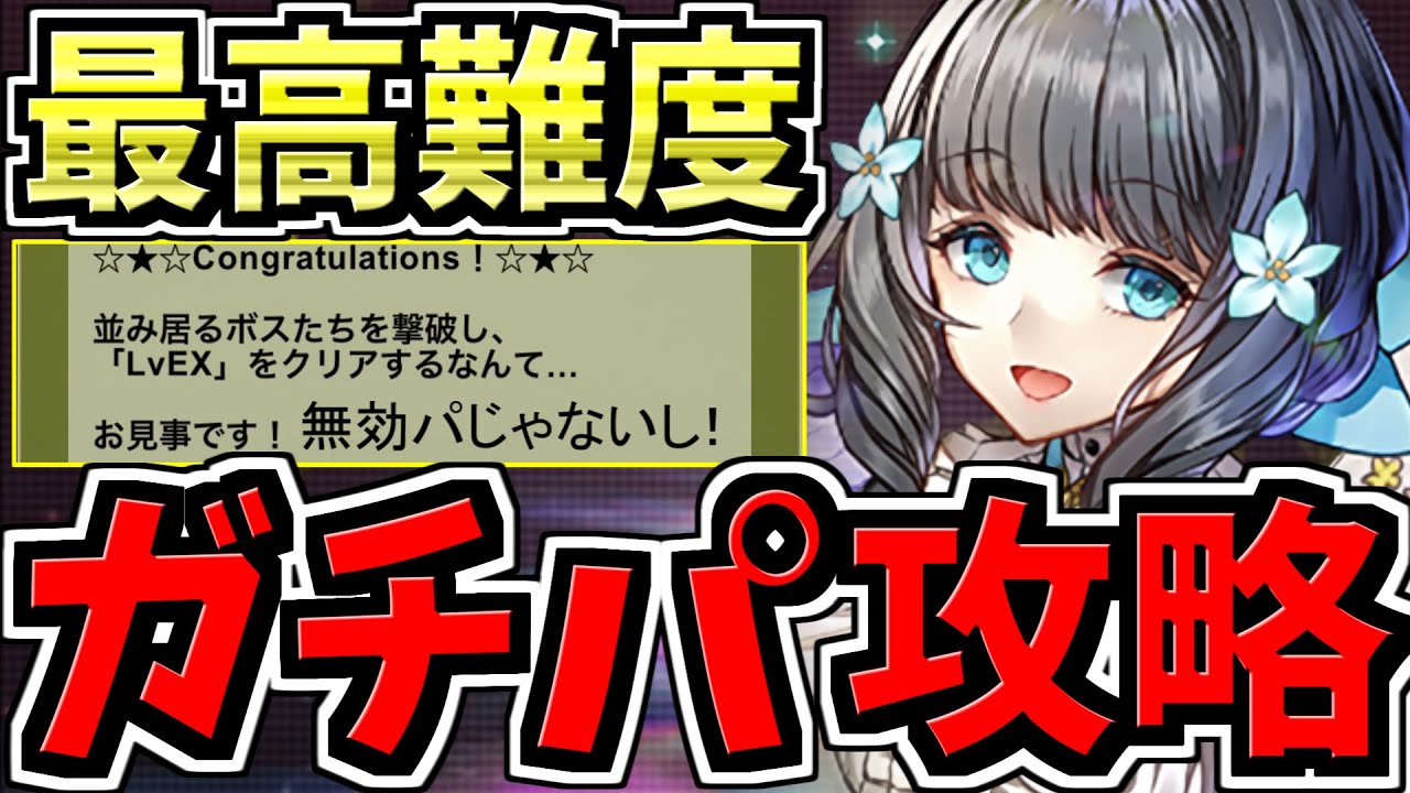 ガチパ】史上最高難易度！アトリ編成で正攻法攻略！LvEX！10周年ラスト