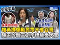 【全程字幕】怒嗆黃捷煽動民眾不會google　陳玉珍酸王定宇遭綠委破口大罵 @ChinaTimes