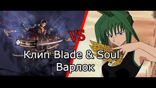 Blade and Soul клип варлок против Джун из Шаман Кинг Blade and Soul клип варлок против Джун из Шаман Кинг