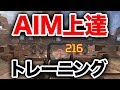 【APEX LEGENDS】上手くなりたい人必見！AIM上達トレーニング！