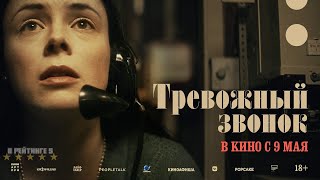 Тревожный звонок | Русский трейлер | Фильм 2024