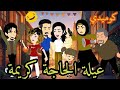 قصة كاملة عيلة الحاجه كريمة في رمضان كوميدي كوميديا كرتوناطفال روايات قصص قصص واقعية قصص حقيقية