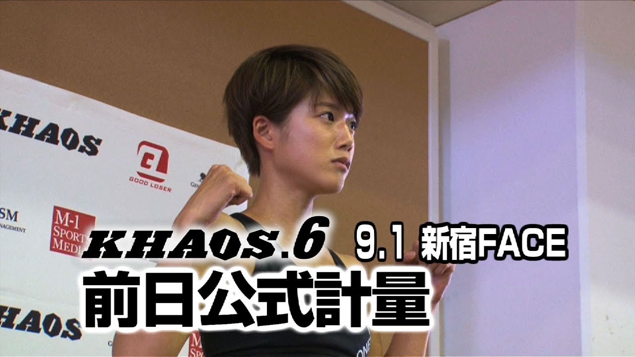 「KHAOS.6」9.1（土）新宿　前日計量