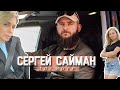 Сергей Сайман и «Досмотр» боевого Land Cruiser: что возит с собой экспедитор и покоритель арктики?