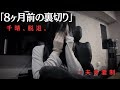  【裏切り】千晴脱退。実は8ヶ月前から決まっていました。【314話】 
