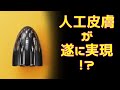 “人工皮膚”が遂に実現！？ 美容の近未来図を齋藤 薫が読む