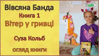 📕 Огляд книги | Вітер у гривці | Вівсяна банда, книга 1 | Суза Кольб