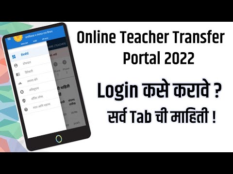 TTMS ott mahardd Online Teacher Transfer Portal Login शिक्षक बदली पोर्टल लॉगिन कसे करावे?सर्व माहिती
