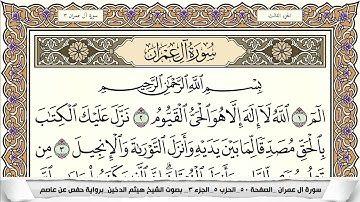 سورة آل عمران مكتوبة هيثم الدخين Surah Al Emran