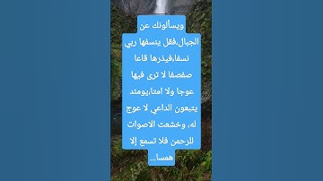 #تلاوة  خاشعة لسورة طه الآية 105-108 من المصحف الشريف        💐💐💐