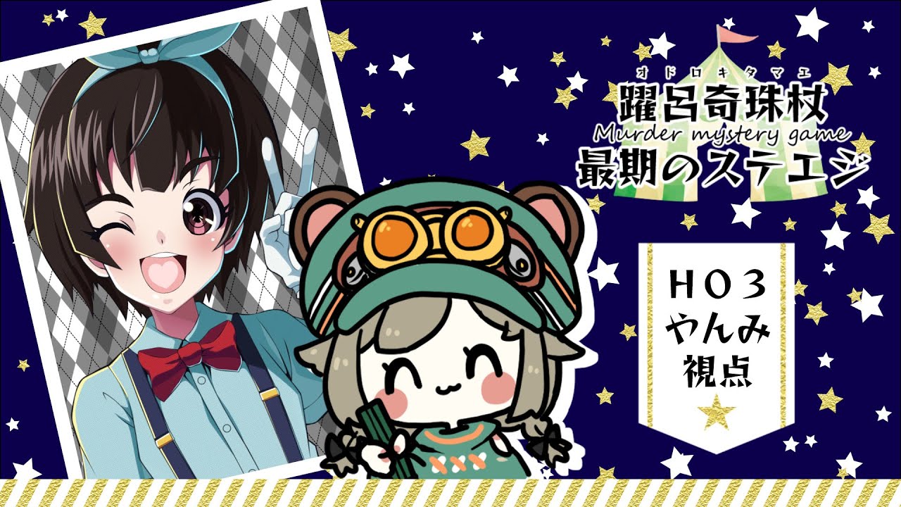 マダミス｜『踊呂奇珠杖最期のステエジ』ビビリ スギ【栗山やんみ】#とびユニオドロキ #オドロキ五演