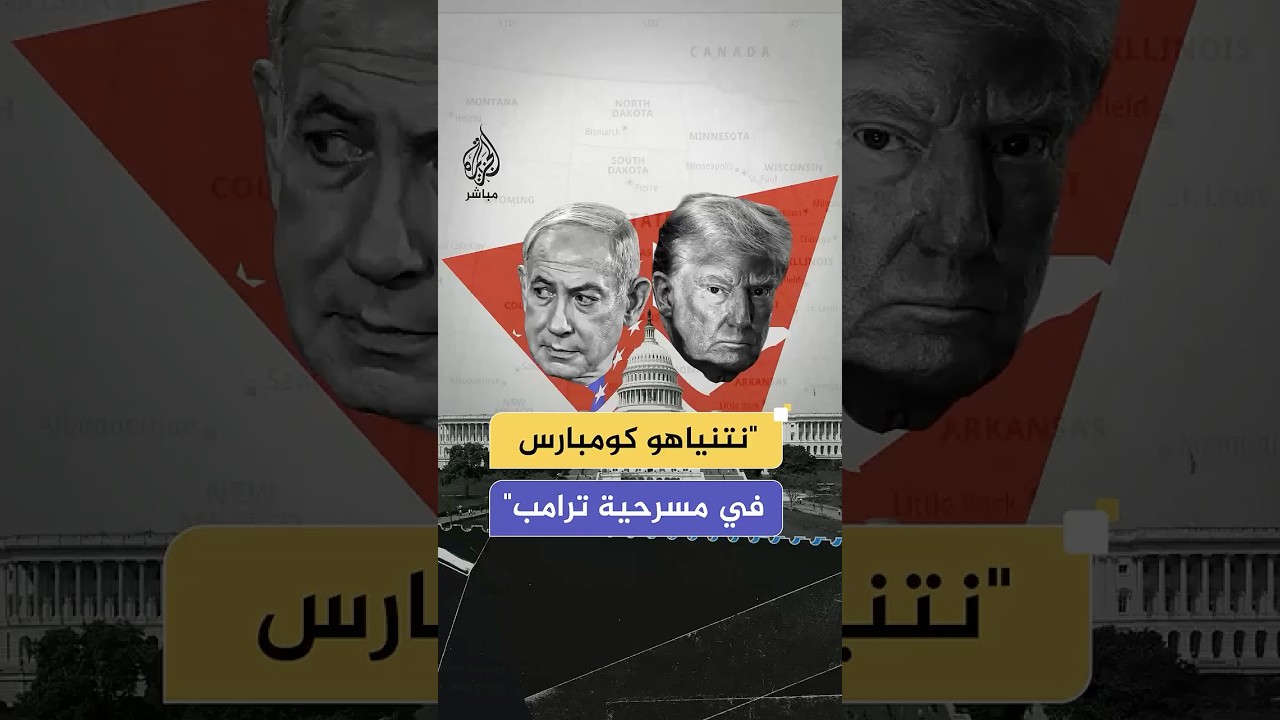 إعلام إسرائيلي يهاجم رئيس الوزراء بنيامين نتنياهو بعد زيارته "المحبطة" لواشنطن