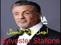Best Sylvester Stallone Movies اجمل افلام سيلفستر ستالون 