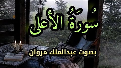سورة الأعلى بصوت عبدالملك مروان