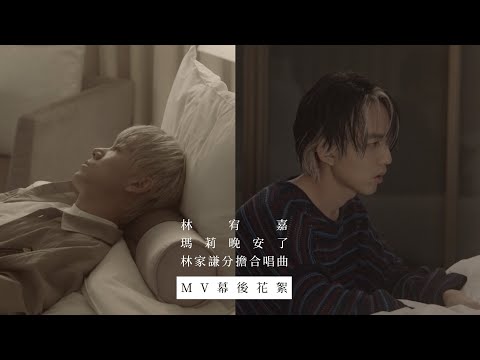 林宥嘉 Yoga Lin《 瑪莉晚安了 (林家謙分擔合唱曲) Good Night Marie (feat.Terence Lam) @terencelam0903 》幕後花絮