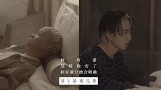 林宥嘉 Yoga Lin《 瑪莉晚安了 (林家謙分擔合唱曲) Good Night Marie (feat.Terence Lam) @terencelam0903  》幕後花絮