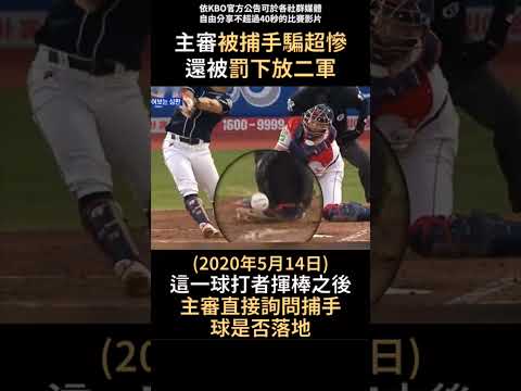 主審被捕手騙得好慘 thumbnail