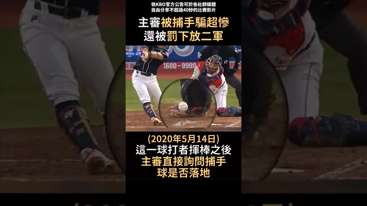主審被捕手騙得好慘
