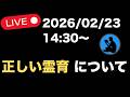 【2026/02/23】14:30〜 ライブ配信