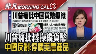 貿戰再升溫!美國將中國列匯率操縱國! 抗議美韓軍演 北韓今再發射不明飛行物｜主播劉祝華｜【非凡Morning Call】20190806｜非凡新聞