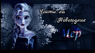 Части на MEP @HiccupandAstrid123  @fallenangelsonya4887 @user-nl6bd7yc9e @Uliana_Solnechnayaoficial