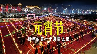 延安红街2023元宵之夜，转九曲赏花灯看烟花，陕北过大年氛围十足