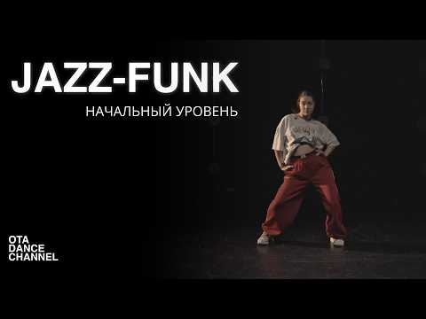 Хореография по JAZZ-FUNK для начинающих | ЕЛИЗАВЕТА ЩЕРБАКОВА