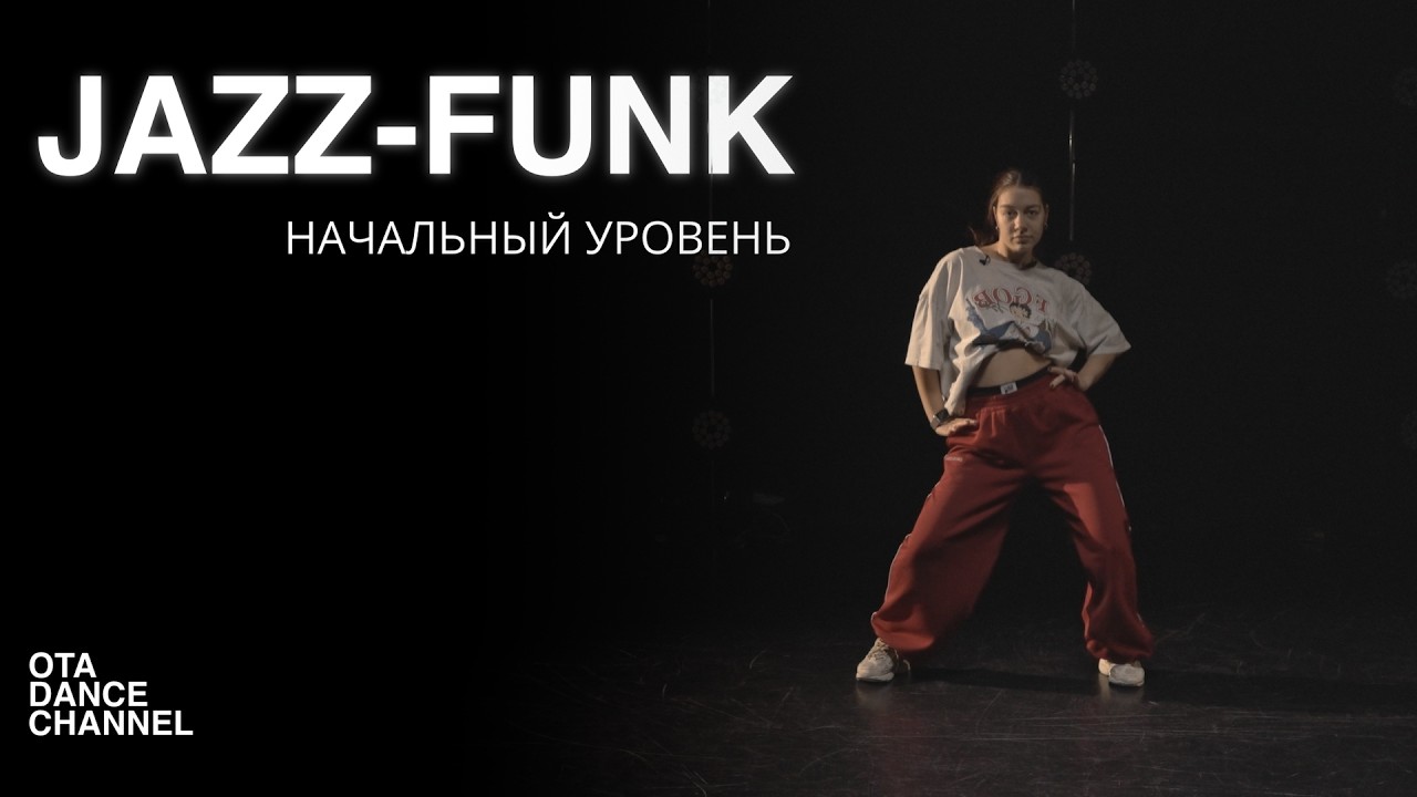 Хореография по JAZZ-FUNK для начинающих | ЕЛИЗАВЕТА ЩЕРБАКОВА