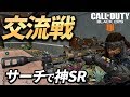【COD:BO4】交流戦サーチで神SR連発!【Luke】【配信アーカイブ】