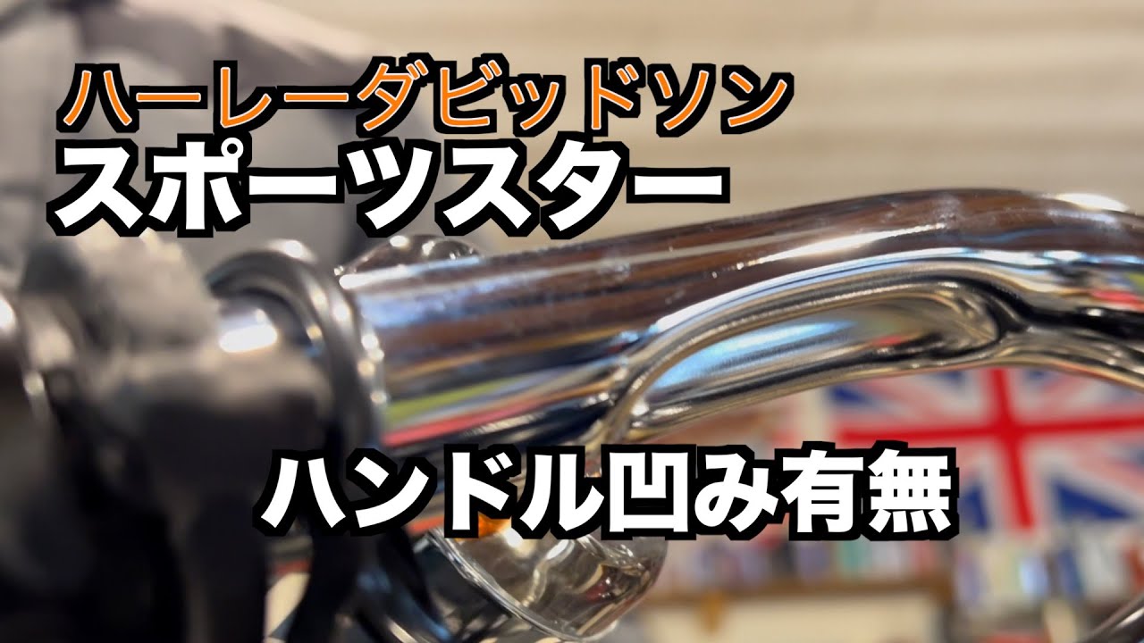 スポーツスター ハンドル凹み有り無し 【ハーレーダビッドソン】XL883l 