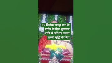 19 सितंबर प्रदोष के दिन लक्ष्मी वृद्धि के लिए यह  उपाय करें #pradeepmishrajidhankeupay #upay #katha