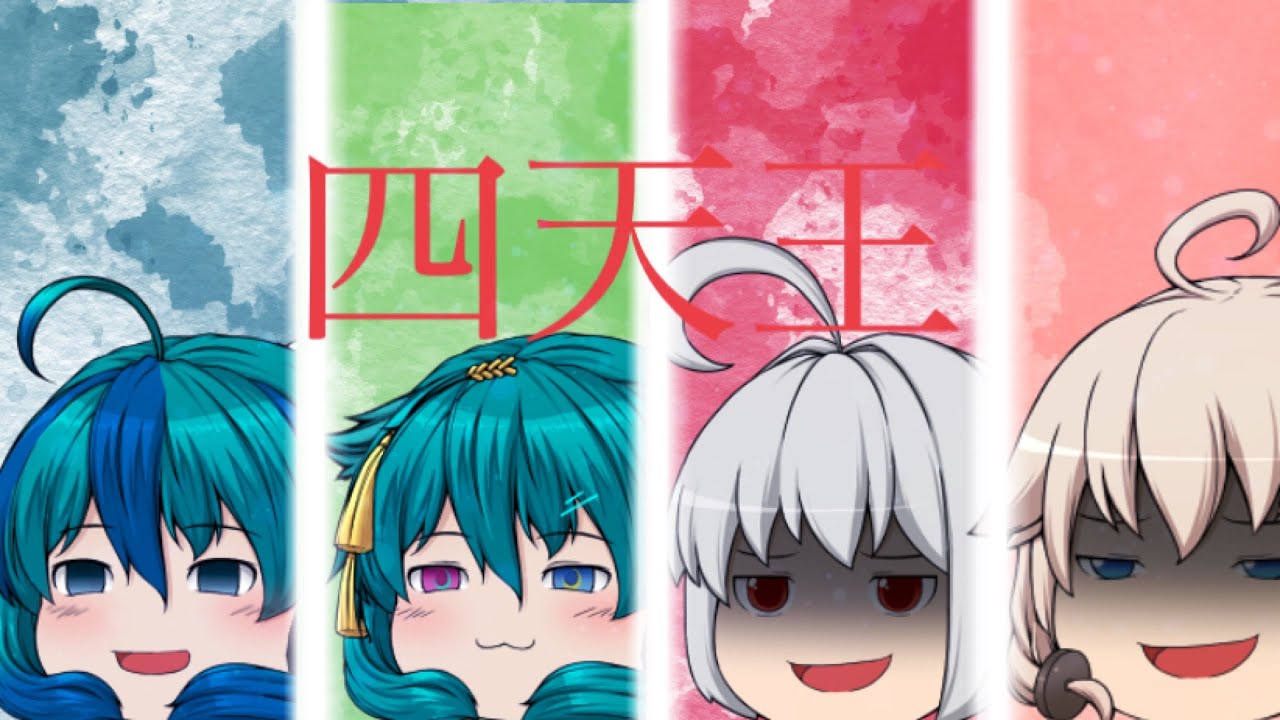 【ゆっくりpv】四天王