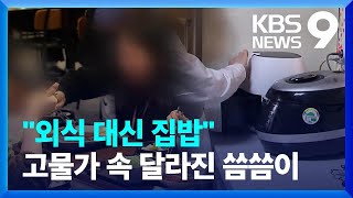 “외식·배달 대신 ‘집밥’ 해먹어요”…밀키트·창고형 매장 소비 ↑ [9시 뉴스] / KBS  2024.04.23.