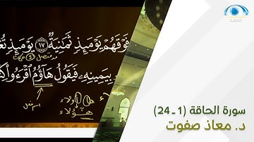 تنبيهات سورة الحاقة (1 - 24) | د. معاذ صفوت | تصحيح التلاوة