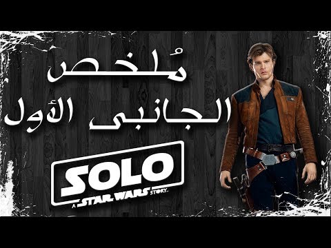 ملخص فيلم سولو  