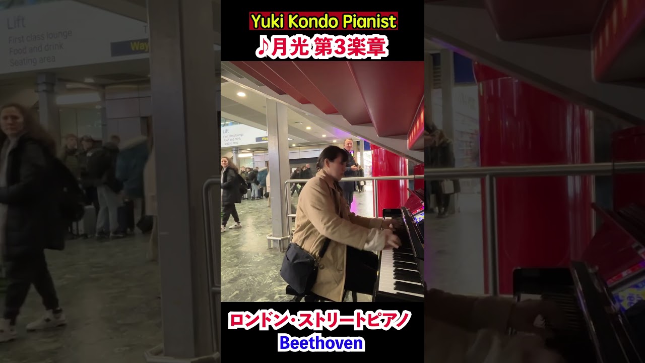 ロンドンの駅で月光第3楽章を弾いたら...【海外ストリートピアノ】#shorts #ピアニスト 近藤由貴/Moonlight Sonata London Street Piano