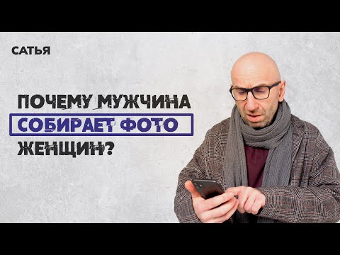 Сатья. Почему мужчина собирает фото женщин?