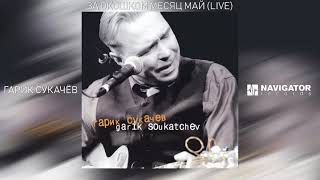 Гарик Сукачёв - За окошком месяц май (Garik Soukatchev Live) (Аудио)